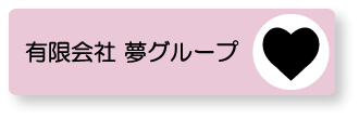 有限会社　夢グループ