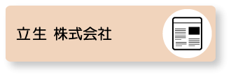 立生　株式会社