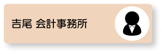 吉尾 会計事務所