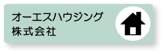 オーエスハウジング株式会社