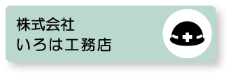 株式会社　いろは工務店