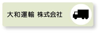 大和運輸　株式会社