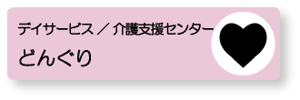 デイサービス　どんぐり