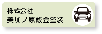 株式会社　美加ノ原鈑金塗装