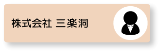 株式会社　三楽洞