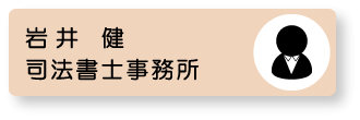 岩井健司法書士事務所