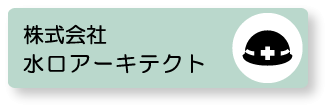 株式会社　水口アーキテクト