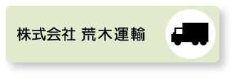 株式会社　荒木運輸