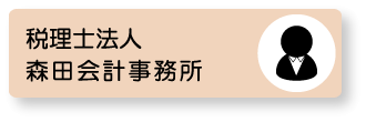 税理士法人　森田会計事務所