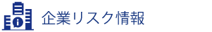 企業リスク情報