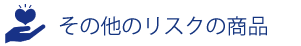 その他のリスクの商品