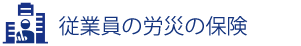 従業員の労災の保険