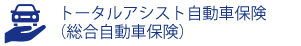 トータルアシスト自動車保険