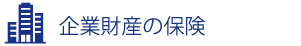 企業リスク情報